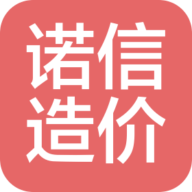 陽信諾信工程造價咨詢有限公司
