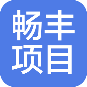 遼寧暢豐項(xiàng)目管理咨詢有限公司