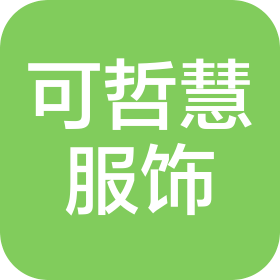 武汉可哲慧服饰有限公司销品茂分公司