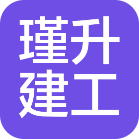 杭州瑾升建筑工程管理有限公司