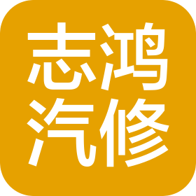 東莞市志鴻汽車維修服務(wù)有限公司