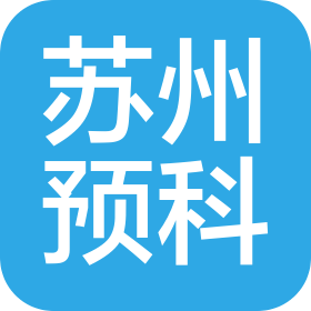 苏州国际预科学校