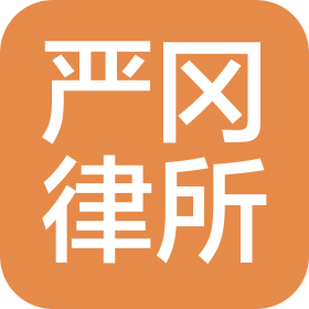 广东严冈律师事务所