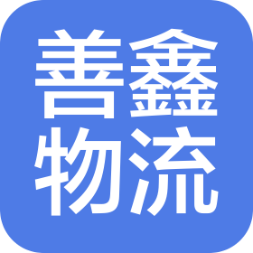 沈陽善鑫物流有限公司