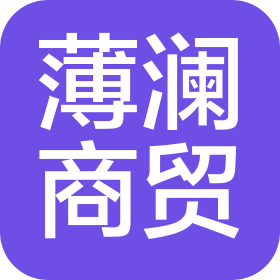 上海薄瀾商貿(mào)有限公司