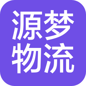 沈陽源夢時刻物流有限公司