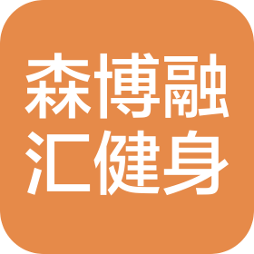 大連森博融匯健身管理有限公司