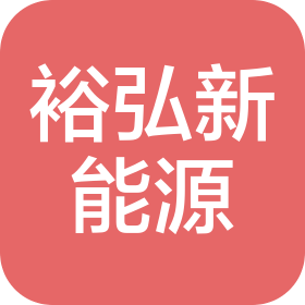 濟南裕弘新能源汽車銷售服務有限公司