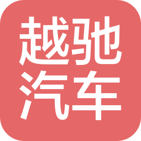 青島越馳汽車銷售服務(wù)有限公司黃島分公司
