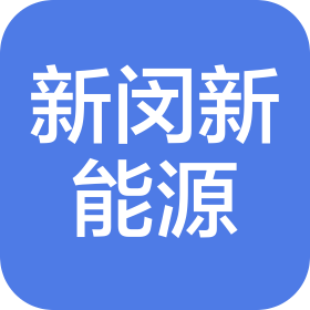 上海新閔新能源科技股份有限公司