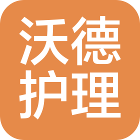 湖北沃德护理服务有限公司孝感分公司