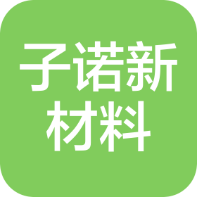 平頂山子諾新材料有限公司