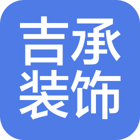 山東吉承裝飾材料有限公司