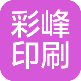 山东彩峰印刷股份有限公司