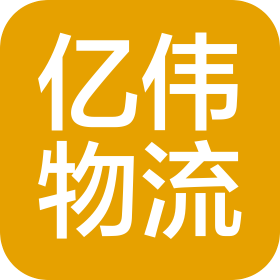佛山市亿伟物流有限公司