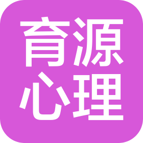 青島育源心理咨詢服務有限公司
