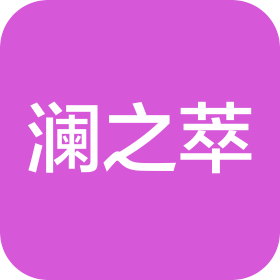 河南澜之萃生物科技有限公司