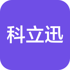 深圳市科立迅电子有限公司