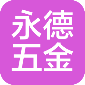 昆山永德五金制品有限公司