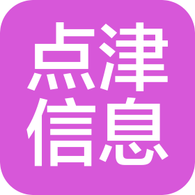 石家庄点津信息科技有限公司