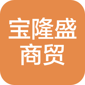 天津宝隆盛商贸有限公司