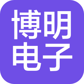 苏州博明电子科技有限公司