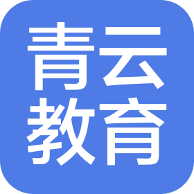 乌鲁木齐青云教育咨询有限责任公司