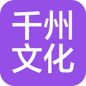 泉州市千州文化傳媒有限公司