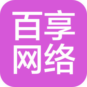 广州百享网络科技有限公司