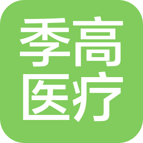 上海季高医疗器械有限公司