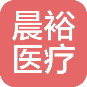 國藥控股武漢晨裕醫療器材有限公司