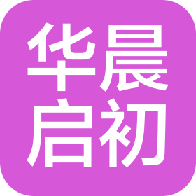 北京华晨启初科技有限公司