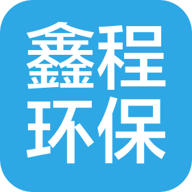 廣西鑫程環(huán)?？萍加邢薰? class=