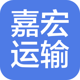 嘉宏国际运输代理有限公司武汉分公司