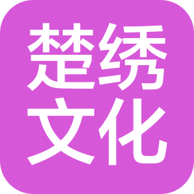 湖北楚绣文化传媒有限公司