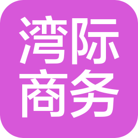 珠海市灣際商務(wù)咨詢有限公司