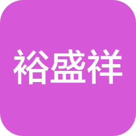 山西裕盛祥科技有限公司