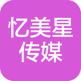 长沙忆美星传媒有限公司