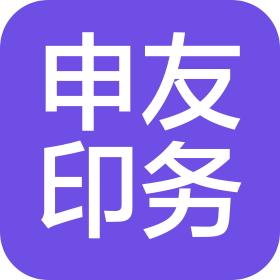 济南申友印务有限公司