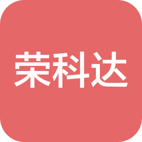深圳市榮科達國際貿(mào)易有限公司