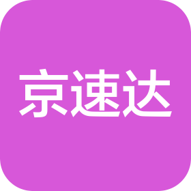 青島京速達物流有限公司