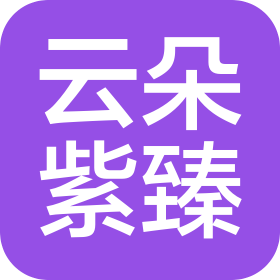 河南云朵紫臻物業服務有限公司