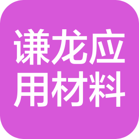 謙龍應用材料(蘇州)有限公司