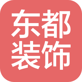 山东东都装饰工程有限公司