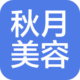 南昌秋月美容服務有限公司