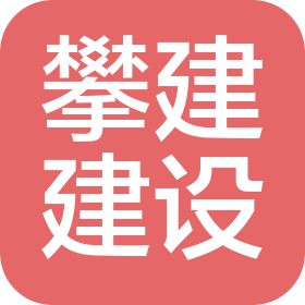 北京攀建建设工程有限公司