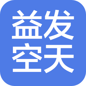 成都益发空天科技有限公司
