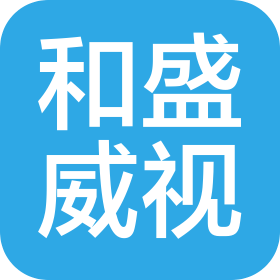 东莞市和盛威视电子科技有限公司