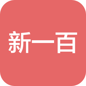 丹东新一百商业集团有限公司