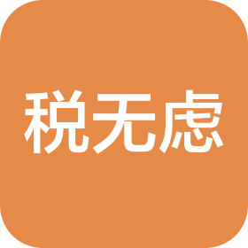 稅無慮(中山)企業(yè)服務有限公司